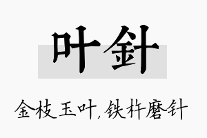 叶针名字的寓意及含义