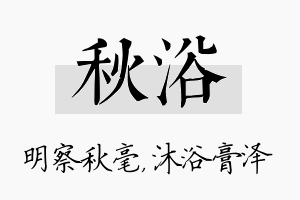 秋浴名字的寓意及含义