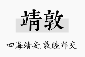 靖敦名字的寓意及含义