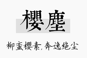 樱尘名字的寓意及含义