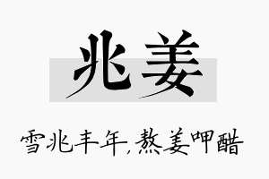 兆姜名字的寓意及含义