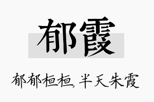 郁霞名字的寓意及含义