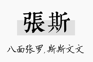 张斯名字的寓意及含义