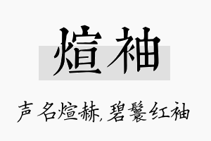 煊袖名字的寓意及含义