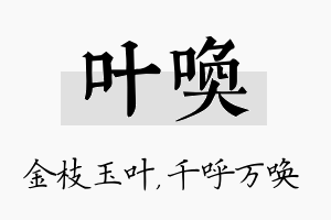 叶唤名字的寓意及含义