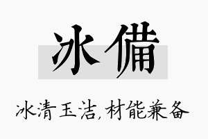 冰备名字的寓意及含义