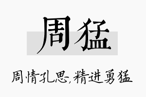 周猛名字的寓意及含义