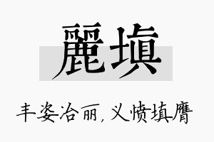 丽填名字的寓意及含义