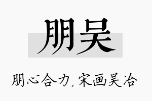 朋吴名字的寓意及含义