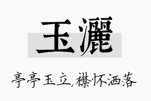 玉洒名字的寓意及含义