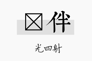 燚伴名字的寓意及含义