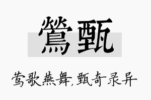 莺甄名字的寓意及含义