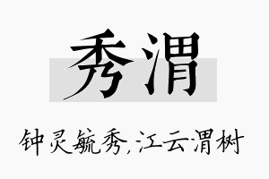 秀渭名字的寓意及含义