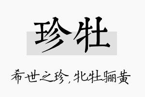 珍牡名字的寓意及含义