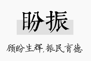 盼振名字的寓意及含义