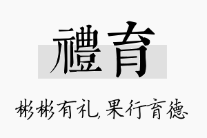 礼育名字的寓意及含义