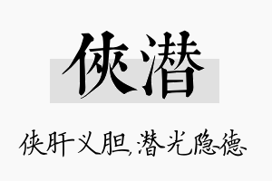 侠潜名字的寓意及含义