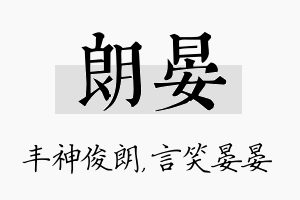 朗晏名字的寓意及含义