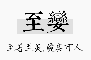 至娈名字的寓意及含义