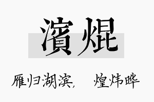 滨焜名字的寓意及含义