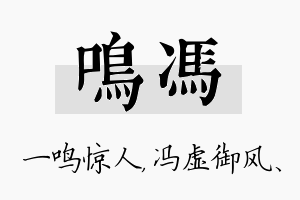 鸣冯名字的寓意及含义