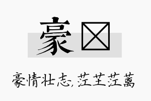 豪茳名字的寓意及含义