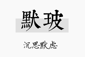 默玻名字的寓意及含义