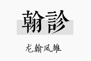 翰诊名字的寓意及含义