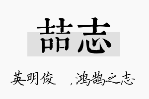 喆志名字的寓意及含义