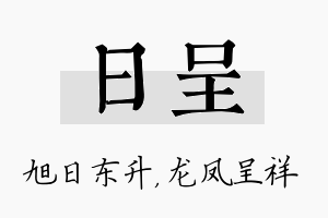 日呈名字的寓意及含义