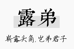 露弟名字的寓意及含义