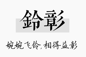 铃彰名字的寓意及含义