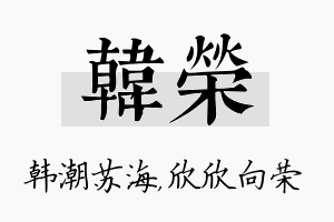 韩荣名字的寓意及含义