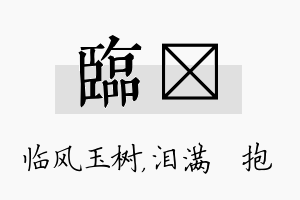 临袆名字的寓意及含义