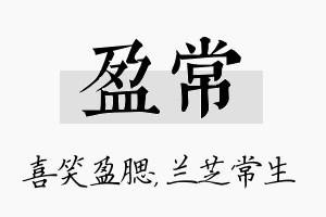 盈常名字的寓意及含义