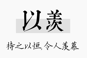 以羡名字的寓意及含义