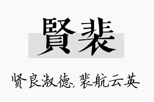 贤裴名字的寓意及含义