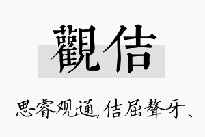 观佶名字的寓意及含义