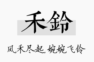 禾铃名字的寓意及含义