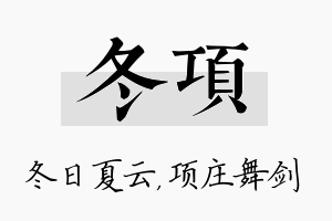 冬项名字的寓意及含义