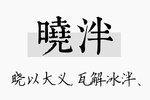 晓泮名字的寓意及含义