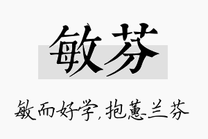 敏芬名字的寓意及含义