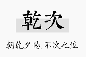 乾次名字的寓意及含义