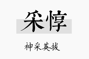 采惇名字的寓意及含义