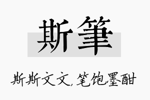 斯笔名字的寓意及含义