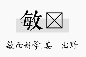 敏嫄名字的寓意及含义