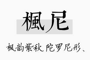 枫尼名字的寓意及含义