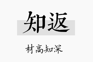 知返名字的寓意及含义