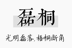 磊桐名字的寓意及含义