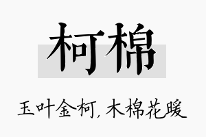 柯棉名字的寓意及含义